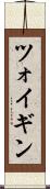 ツォイギン Scroll