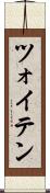 ツォイテン Scroll
