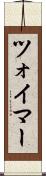 ツォイマー Scroll