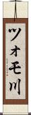 ツォモ川 Scroll