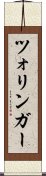 ツォリンガー Scroll