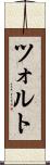 ツォルト Scroll