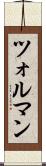 ツォルマン Scroll