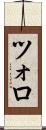 ツォロ Scroll