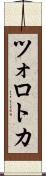 ツォロトカ Scroll