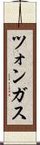 ツォンガス Scroll