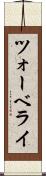 ツォーベライ Scroll