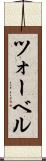 ツォーベル Scroll