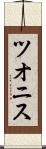 ツオニス Scroll
