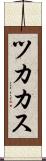 ツカカス Scroll