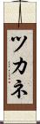 ツカネ Scroll
