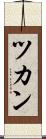 ツカン Scroll