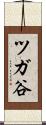 ツガ谷 Scroll