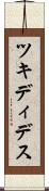 ツキディデス Scroll