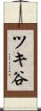 ツキ谷 Scroll