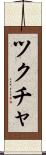 ツクチャ Scroll