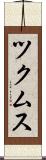ツクムス Scroll