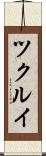ツクルイ Scroll
