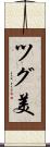 ツグ美 Scroll