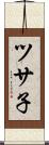 ツサ子 Scroll