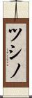 ツシノ Scroll