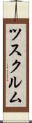 ツスクルム Scroll