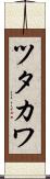 ツタカワ Scroll