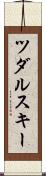 ツダルスキー Scroll