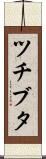 ツチブタ Scroll