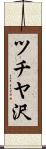 ツチヤ沢 Scroll