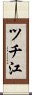 ツチ江 Scroll