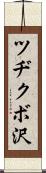 ツヂクボ沢 Scroll