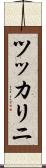 ツッカリニ Scroll