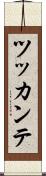 ツッカンテ Scroll