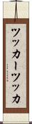 ツッカー Scroll
