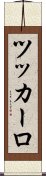 ツッカーロ Scroll