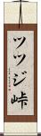 ツツジ峠 Scroll