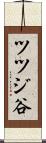 ツツジ谷 Scroll