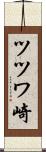 ツツワ崎 Scroll