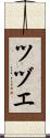 ツヅエ Scroll