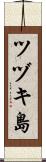 ツヅキ島 Scroll