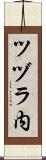 ツヅラ内 Scroll