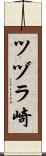 ツヅラ崎 Scroll