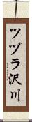 ツヅラ沢川 Scroll