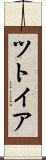 ツトイア Scroll