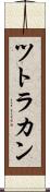 ツトラカン Scroll