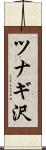 ツナギ沢 Scroll