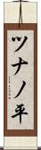ツナノ平 Scroll