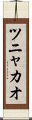 ツニャカオ Scroll