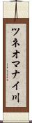 ツネオマナイ川 Scroll
